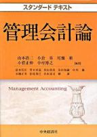 管理会計論 ＜スタンダードテキスト＞