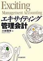 エキサイティング管理会計