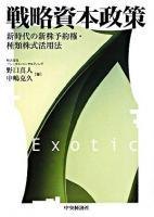 戦略資本政策 : 新時代の新株予約権・種類株式活用法