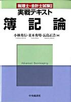 実戦テキスト簿記論 : 税理士・会計士試験対応
