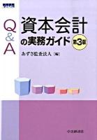 Q&A資本会計の実務ガイド 第3版.