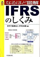 なるほど図解IFRSのしくみ ＜CK books＞