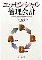 エッセンシャル管理会計