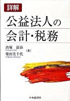 詳解公益法人の会計・税務