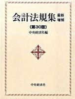 会計法規集 最新増補第30版.