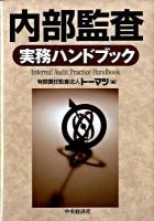 内部監査実務ハンドブック
