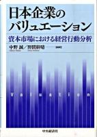 日本企業のバリュエーション : 資本市場における経営行動分析