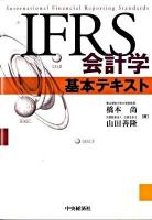 IFRS会計学基本テキスト