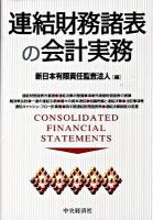 連結財務諸表の会計実務