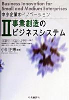 事業創造のビジネスシステム ＜中小企業のイノベーション  Business innovation for small and medium enterprises 2＞