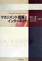マネジメント情報とインターネット