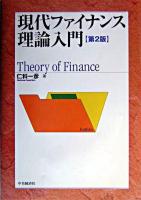 現代ファイナンス理論入門 第2版.