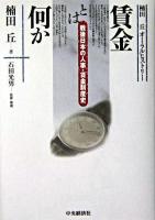 賃金とは何か : 戦後日本の人事・賃金制度史 : 楠田丘オーラルヒストリー