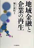 地域金融と企業の再生