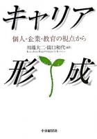 キャリア形成 : 個人・企業・教育の視点から