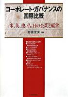 コーポレート・ガバナンスの国際比較 : 米、英、独、仏、日の企業と経営