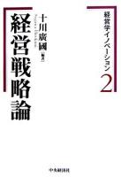 経営戦略論 ＜経営学イノベーション 2＞