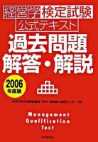 経営学検定試験公式テキスト過去問題・解答・解説 2006年度版