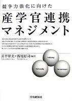 競争力強化に向けた産学官連携マネジメント