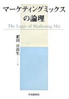マーケティングミックスの論理