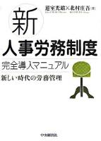 新人事労務制度完全導入マニュアル : 新しい時代の労務管理