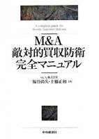 M&A敵対的買収防衛完全マニュアル