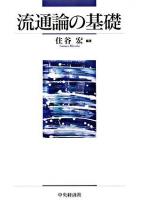 流通論の基礎