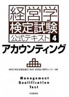 アカウンティング ＜経営学検定試験公式テキスト 4＞ 第3版.