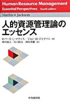 人的資源管理論のエッセンス