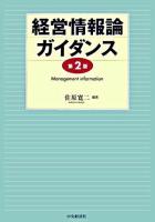 経営情報論ガイダンス 第2版.