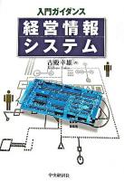 経営情報システム : 入門ガイダンス