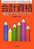 会計資格完全サクセスガイド : これだけですべてがわかる!
