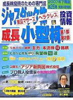 ジャスダック株&成長小型株投資情報 2007年下期版(26巻)