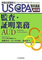 監査・証明業務 ＜USCPA集中講義 : 米国公認会計士＞ 第2版.