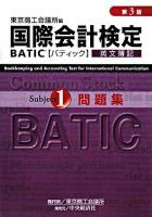 BATIC subject 1問題集 : bookkeeper & accountant level 第3版.