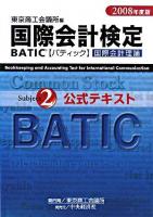 BATIC subject 2公式テキスト : 国際会計検定 2008年度版