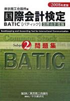 BATIC subject 2問題集 : 国際会計検定 2008年度版
