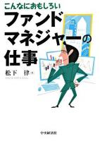 こんなにおもしろいファンドマネジャーの仕事