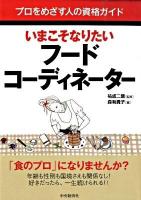 いまこそなりたいフードコーディネーター ＜プロをめざす人の資格ガイド＞