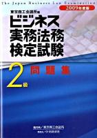 ビジネス実務法務検定試験2級問題集 2009年度版