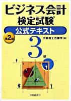 ビジネス会計検定試験公式テキスト3級 第2版.