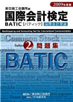 BATIC subject 2問題集 : 国際会計検定 : 国際会計理論 2009年度版