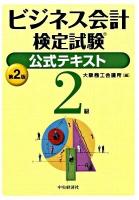 ビジネス会計検定試験公式テキスト2級 第2版.