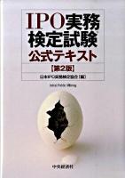 IPO実務検定試験公式テキスト 第2版.