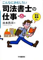 こんなにおもしろい司法書士の仕事 第6版.