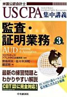 監査・証明業務 : 米国公認会計士 ＜US CPA集中講義＞ 第3版.