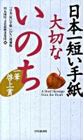 日本一短い手紙大切ないのち : 一筆啓上賞