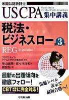 税法・ビジネスロー : 米国公認会計士 ＜US CPA集中講義＞ 第3版.