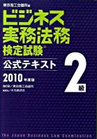 ビジネス実務法務検定試験2級公式テキスト 2010年度版 新版