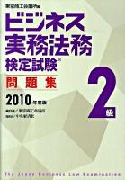ビジネス実務法務検定試験2級問題集 2010年度版